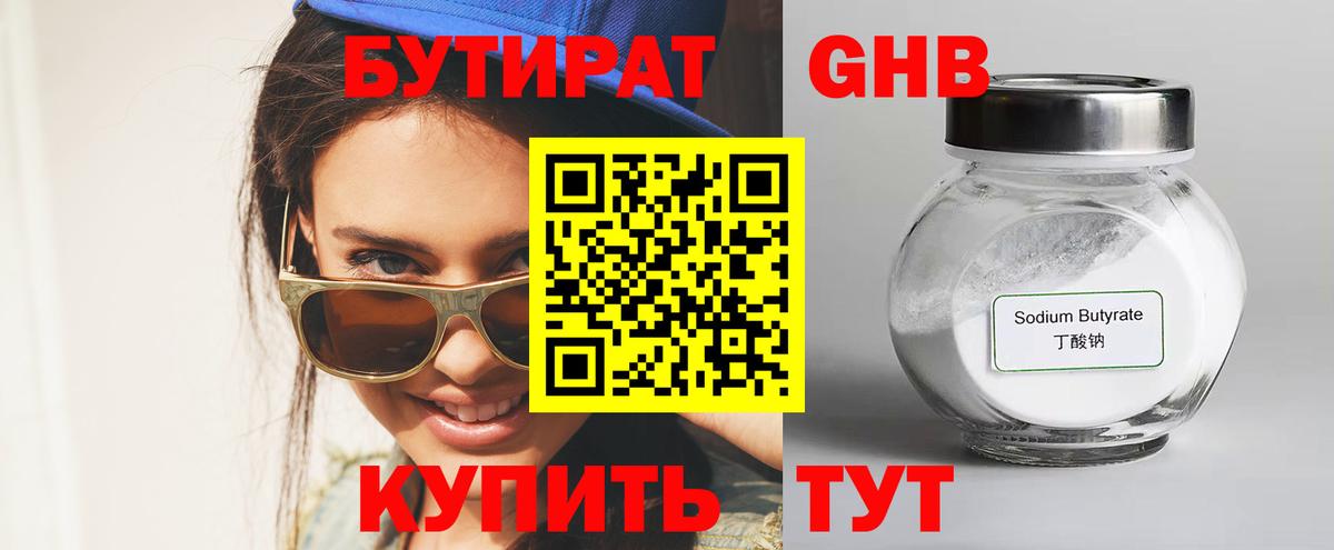 Бутират  Вход с VPN  Нефтеюганск  БУТИРАТ бутандиол 