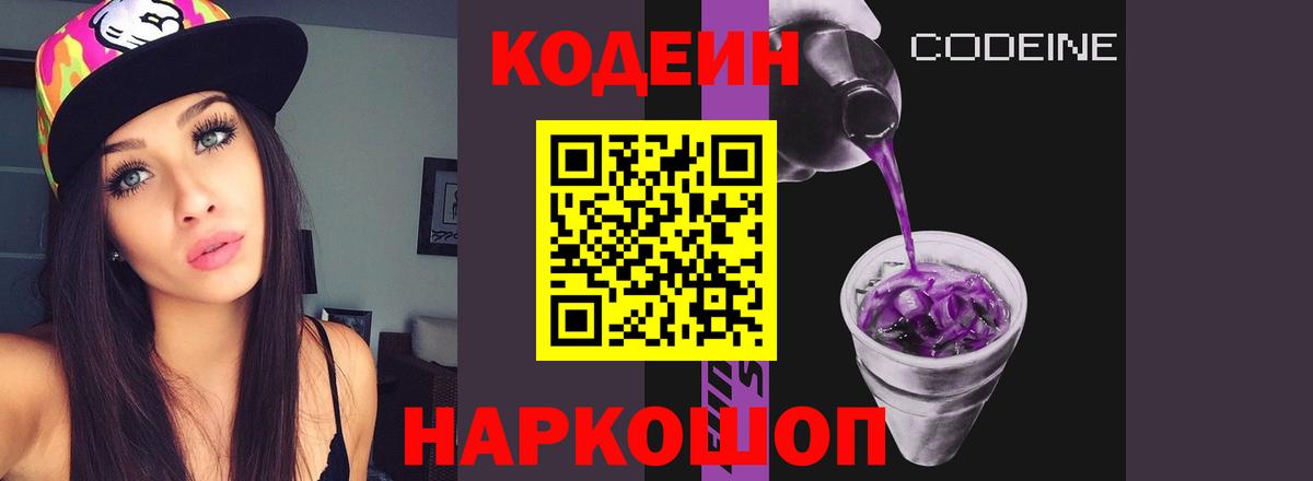 Нефтеюганск  Codein Purple Drank  Кодеин напиток Lean (лин)  Вход с VPN 